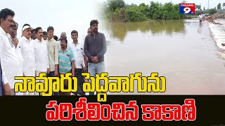 నావూరు పెద్దవాగును పరిశీలించిన కాకాణి@Channel9hd