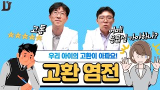 35.고환이 아파요!! Fire Ball 이 아파요!! 어그적어그적 걸어들어오는 아이들