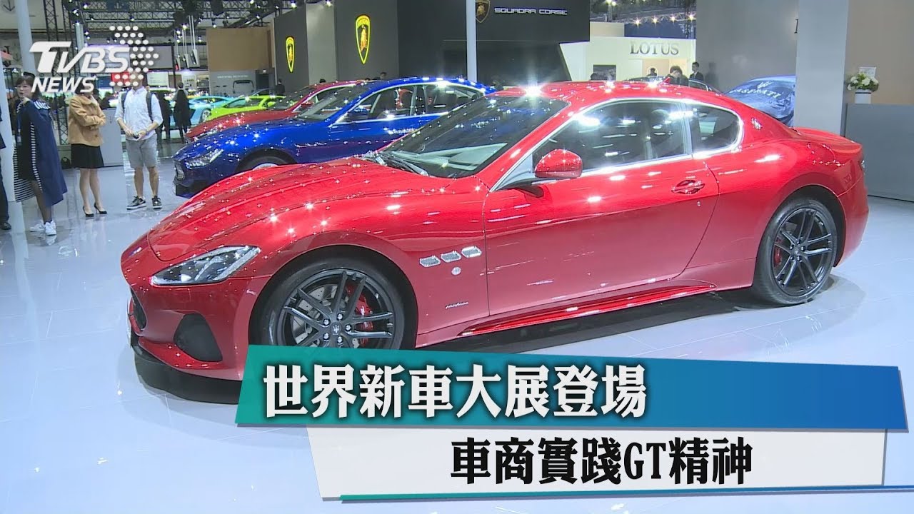 世界新車大展登場 車商實踐GT精神