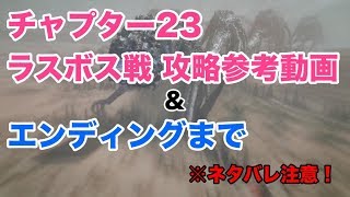 【メタルギアサバイブ】ラスボス戦(チャプター23)〜エンディングまで【攻略参考動画】