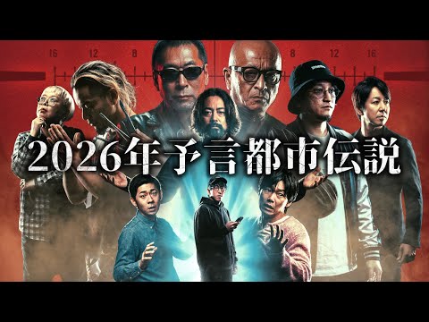 2026年大予言、未来を知る者たちの警告！『新年ナオキマンの知らない世界スペシャル』