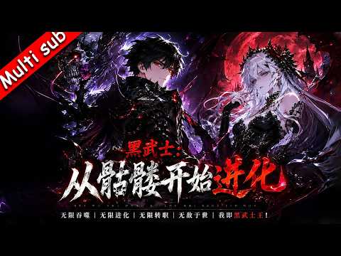 💥完結番💥《黑武士：從骷髏開始進化》⚔️重生後變成骷髏怪？不好意思，我有無限吞噬進化之力，這正是我無敵的開始！#网游流 #末世流 #都市异能