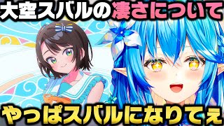 大空スバルの凄さと皆に見せない裏の努力を暴露し最早スバルになりたい雪花ラミィｗ【ホロライブ切り抜き/宝鐘マリン/天音かなた/博衣こより/白上フブキ】