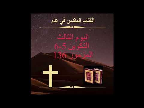 Day 3 - Noah's Ark - The Bible in a year in Arabic اليوم الثالث - سفينة نوح (الكتاب المقدس في عام)