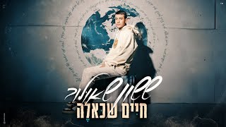 ששון איפרם שאולוב  - חיים שכאלה (Prod. by Tamir Zur)