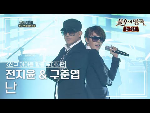 전지윤(Jeon Ji Yoon) & 구준엽(Koo Jun Yeob) - 난 [불후의명곡 레전드/Immortal Songs Legend] | KBS 110806 방송