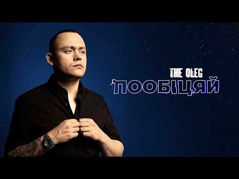 THE OLEG — Пообіцяй (Lyric Video)