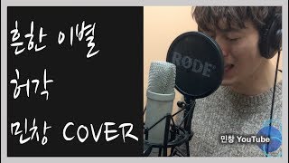 Huh Gak - Empty words Cover By Minchang (흔한 이별 - 허각) 민창 KPOP 커버 (Han, Eng, Rus)