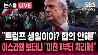 [????속보] "14일 트럼프 생일이야? 합의 안 해!" 이란 강경파 항의 시위..레바논 폭격한 이스라엘 "저 미친X부터 통제해!" / SBS 뉴스속보