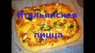 Настоящая итальянская пицца.Рецепт классической пиццы.Pizza Italiana.Italian Pizza