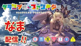 【グラブル】日課とストイベ20箱掘るよー【質問歓迎】