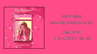 【韓中字】昭宥(SoYou/소유)- My Blossom