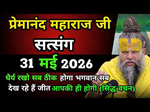धैर्य रखो सब ठीक होगा भगवान सब देख रहे हैं 😱 जीत आपकी ही होगी🙏🏻||प्रेमानंद महाराज जी सत्संग ✨