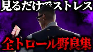 【総集編】見るだけでストレスが溜まるトロール野良集【VALORANT】