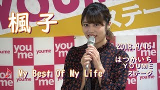 My Best Of My Life / Superfly（カバー：楓子）