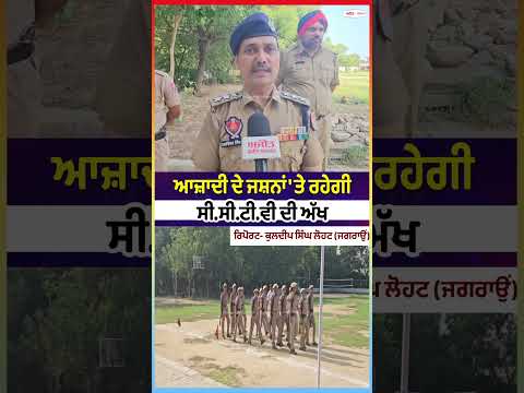 ਆਜ਼ਾਦੀ ਦੇ ਜਸ਼ਨਾਂ 'ਤੇ ਰਹੇਗੀ CCTV ਦੀ ਅੱਖ
