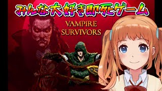 #1 Vampire Survivors みんな大好き超話題の即死ゲーム