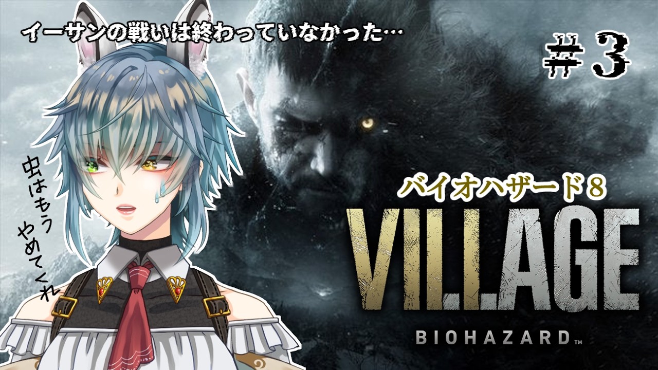 #biohazard8 ＃初見常連大歓迎 【meeのよちよちバイオ8 #3】非初見でも自分が遊ぶのは初めて！指示はNGでもヒントは欲しい！応援宜しくお願いします☺PON ＆ビビりイーサンを救ってくれ！
