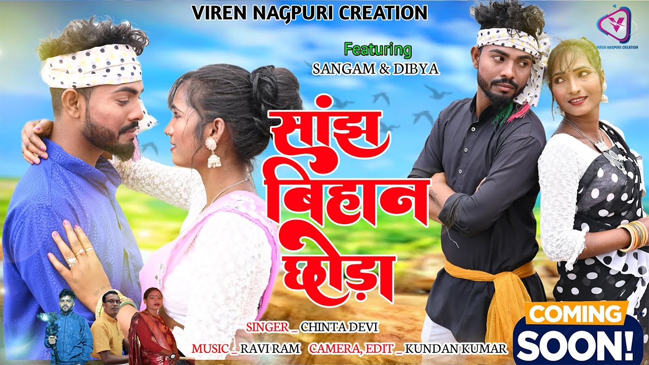 CHINTA ! SANJH BIHAN CHHORA ! Teeser ! Coming Soon ! New Hit Nagpuri Song 2023 ! सांझा बिहान छोड़ा !