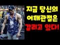 어깨충돌증후군-사이드 레터럴 레이즈(지금 당신의 어깨가 위험합니다)