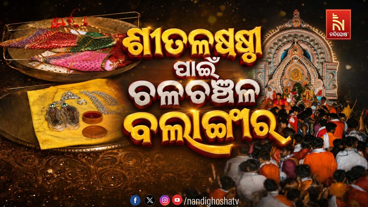 🔴Live | ଶୀତଳଷଷ୍ଠୀ ପାଇଁ ଚଳଚଞ୍ଚଳ ବଲାଙ୍ଗୀର