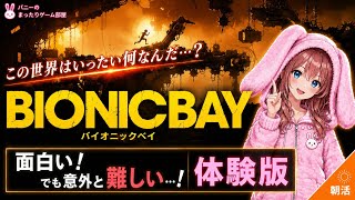 【Bionic Bay 体験版】この世界はいったい何なんだ…？不思議な工場の探索とアクションが面白すぎた【女性実況🐰】