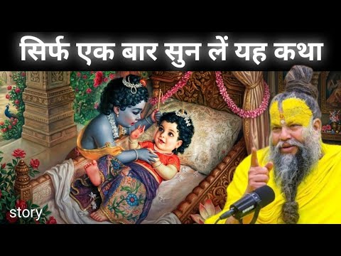 एक बार सुन ली तो दिल रो पड़ेगा 💔 | अद्भुत कथा | Premanand Maharaj Ji🙏