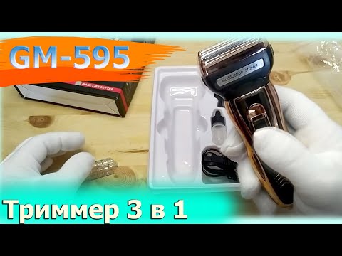 Триммер для бороды 3 в 1 электрическая бритва, триммер для носа -GM 595
