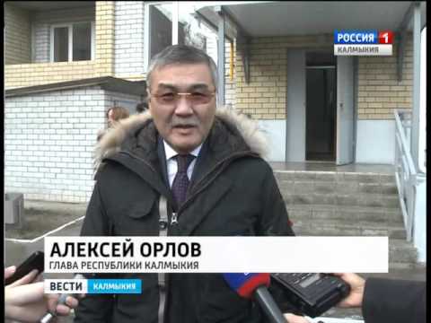 В Элисте сдан в эксплуатацию дом для детей-сирот