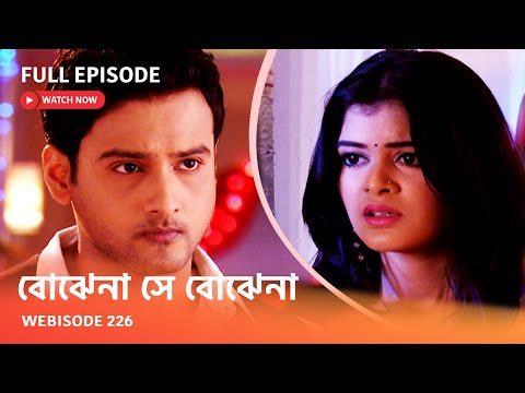 Webisode 226 I Full Episode I আবার দেখুন আপনাদের প্রিয় ধারাবাহিক " বোঝেনা সে বোঝেনা "