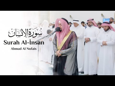 Surah Al-İnsan || Sheikh Ahmad Al Nufais           سوره الانسان || شیخ احمد النفیس