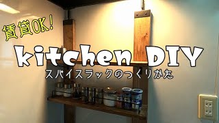 【賃貸DIY】ラブリコとセリアで狭いキッチンを改造！おしゃれで簡単なスパイスラックのつくりかた！