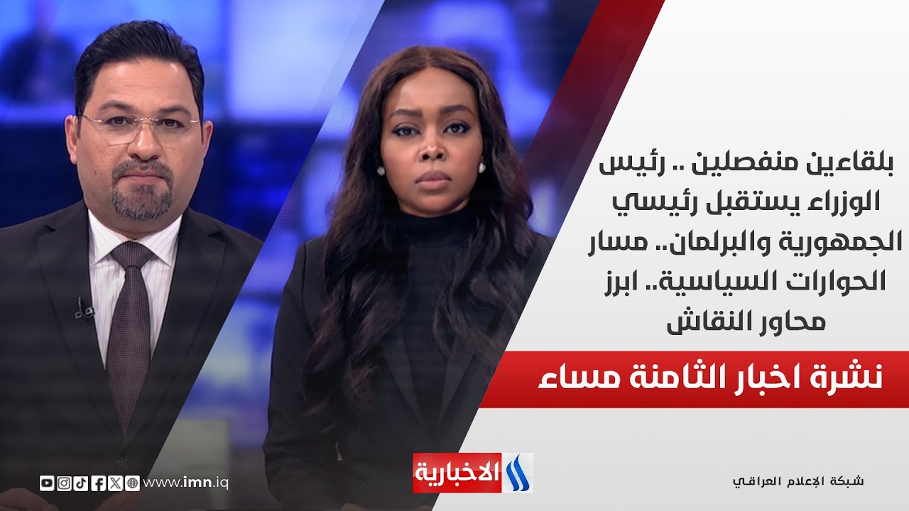 فيديو | بلقاءين منفصلين.. رئيس الوزراء يستقبل رئيسي الجمهورية والبرلمان.. في نشرة الـ 8