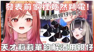 【重大事故】在發表前夕家裡竟然跳電？天才莉莉華買了「100顆蜆仔精華」結果裡面全是葵花籽？【一条莉々華/一條莉莉華/ Ririka/儒烏風亭らでん/儒烏風亭螺鈿/ Hololive/ ReGLOSS】