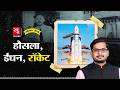 Rocket Fuel का पूरा Science Liquid Vs Solid Fuel Alif Laila EP168