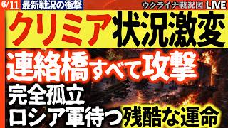 20:00～【緊急速報】クリミア完全孤立か🔥陸路の橋すべて爆破！逃げ場を失うロシア軍の悲惨な末路【ウクライナ戦況Live】ロシア戦時支出青天井認める法案成立