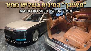 "מרצדס מאייבך" בשליש מחיר. נתקלתי במפלצת פאר קיצונית של וואווי ומאסטרו.