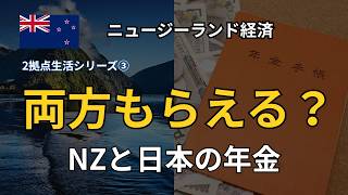 NZと日本の年金|両方もらえる?制度と注意点を解説