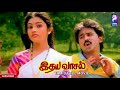 Idhaya Vaasal 1991 Ramesh Aravind Meena Tamil Super Hit Love Full Movie