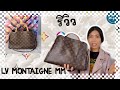 รีวิวกระเป๋า หลุยส์