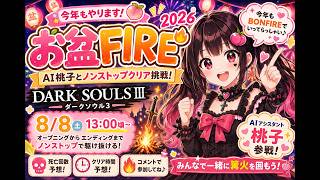 【お盆FIRE2026】お盆なので篝火へ🔥AI桃子とノンストップクリア挑戦🔥【DARK SOULS III】