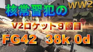 【COD WW2】FG42で敵完封！V2ロケット9回目達成！