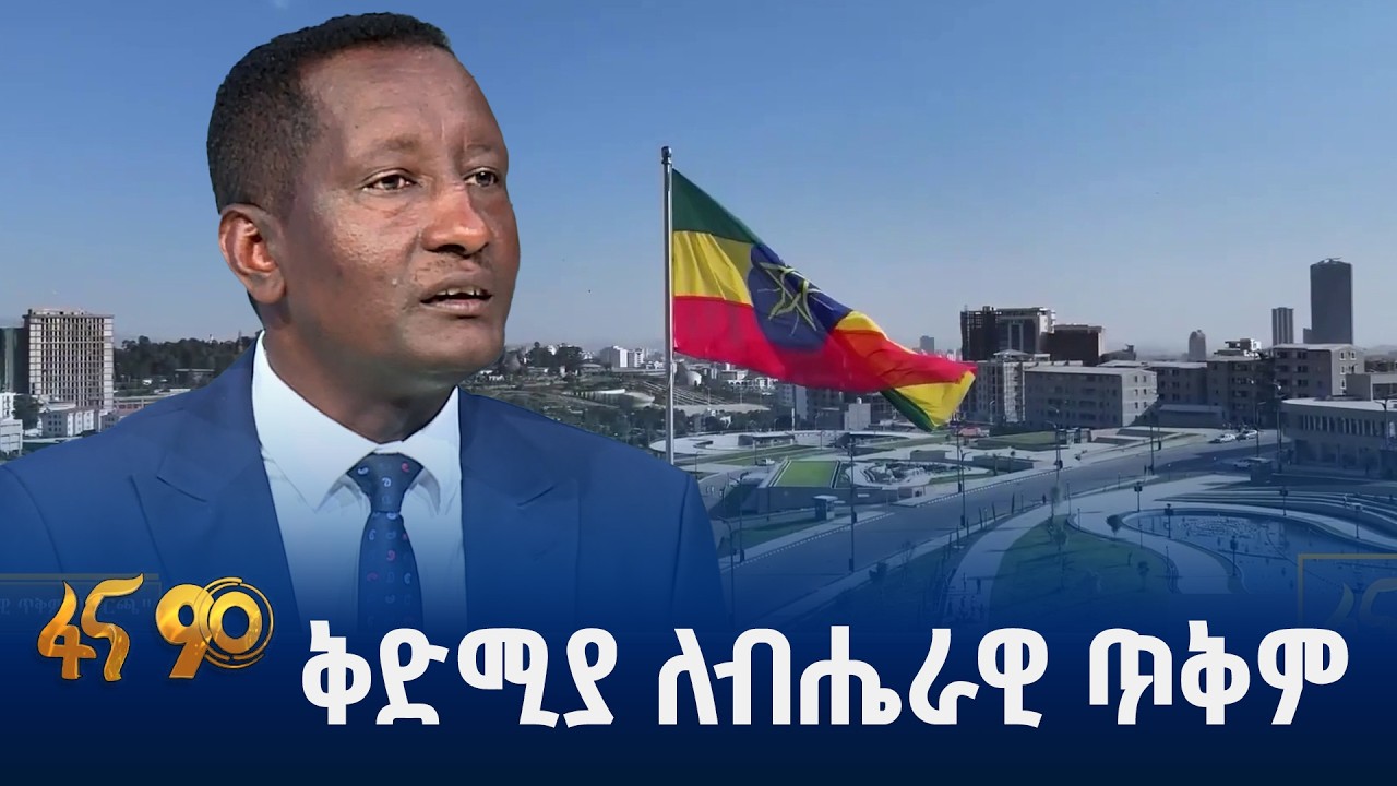 ብሔራዊ ጥቅም  ቀይ መስመር ነው