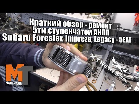 Краткий обзор - ремонт 5ти ступенчатой АКПП Subaru Forester, Impreza, Legacy - 5EAT