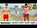 Sumtola One Equipment For Full Body Workout Ft Wrestler Sunny Joon Desi Akhara Training