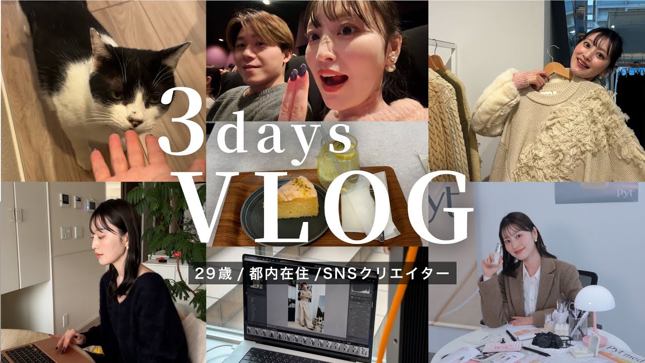 【3日間VLOG】29歳新婚クリエイターの３日間密着VLOG🌷イベントづくし✨