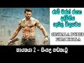නායකයා 2 සිංහල හඬින් රසවත් කර ඇත FILM KOLLA