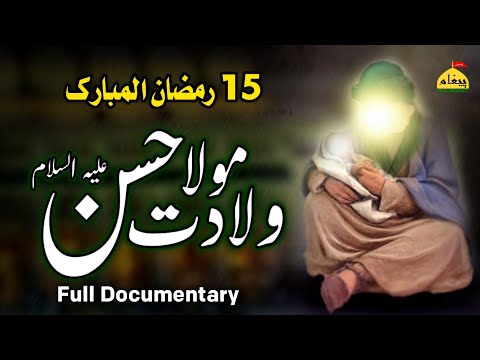 Wiladat Imam Hassan a.s |15 Ramzan Documentary Birthday Story Of Imam Hassan a.s Wiladat 2nd Imam