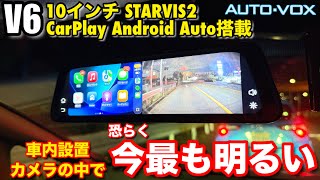 【スモークガラスでも明るい】デジタルインナーミラードライブレコーダー AUTO-VOX V6 CarPlay Android Auto搭載