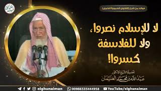 لا للإسلام نصروا، ولا للفلاسفة كسروا ! | الشيخ أ.د عبدالله الغنيمان image
